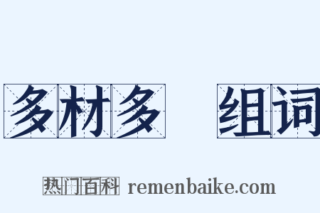 多材多藝组词是什么意思的图片